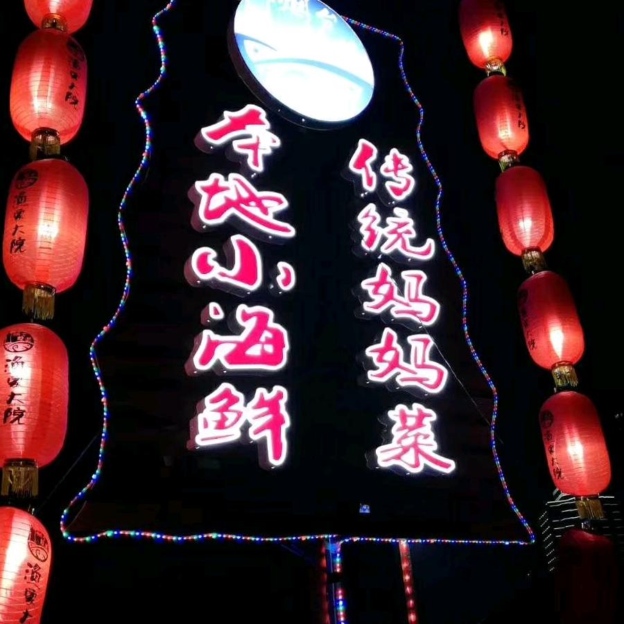 渔家大院院长
