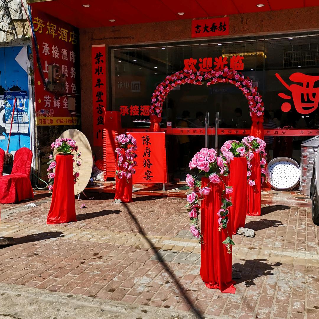 芳辉酒楼
