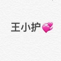 王小护💞