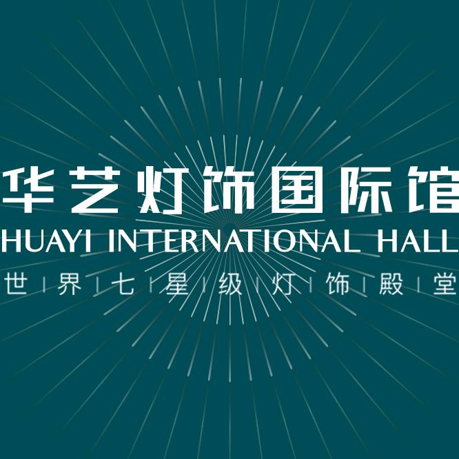 华艺灯饰国际企业店