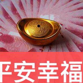 平安幸福
