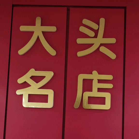 椹涧大头名店