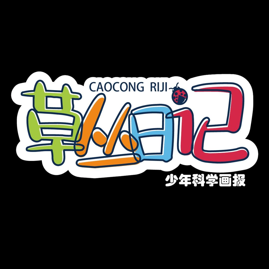 草丛日记