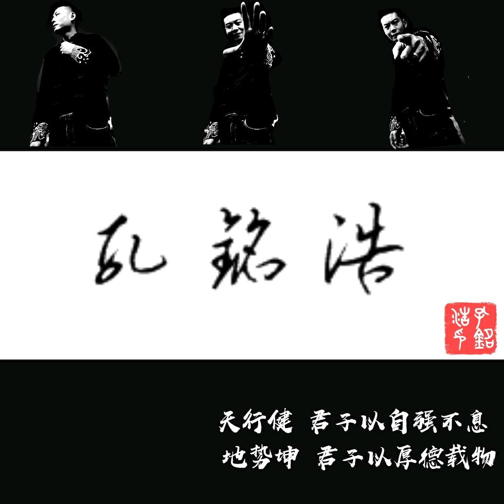 北四路双和顺“孔铭浩”