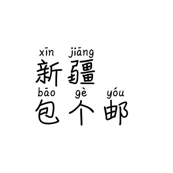 新疆包个邮