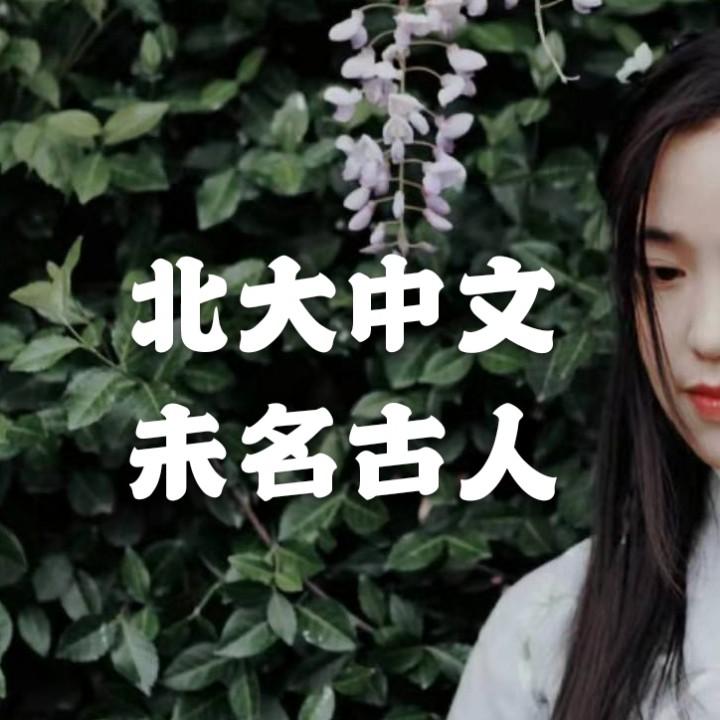 北大古人教语文