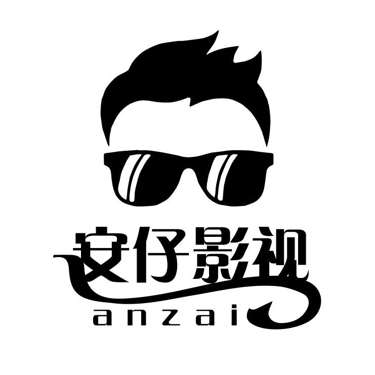 安仔影视