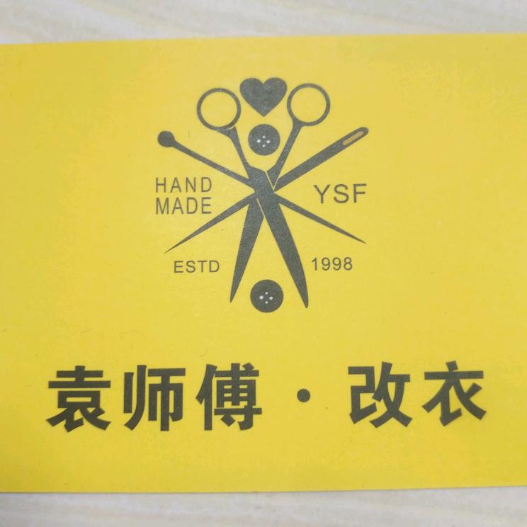 内江袁师傅改衣