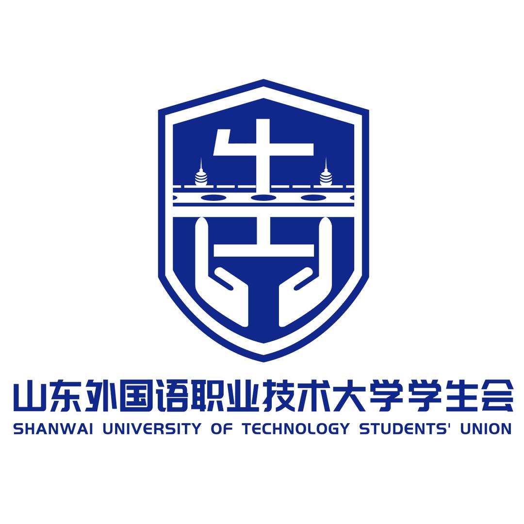 山东外国语职业技术大学学生会