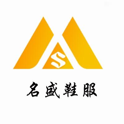 名盛鞋服
