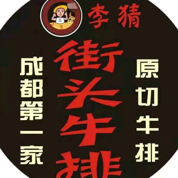 李猜街头牛排（成都店）