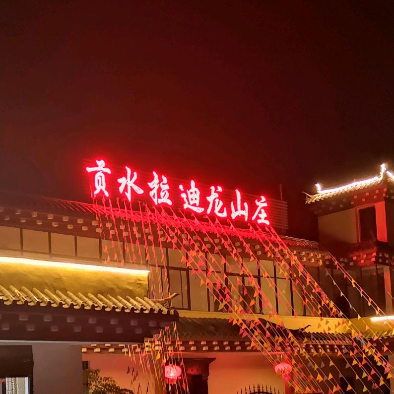 鲁茸品初