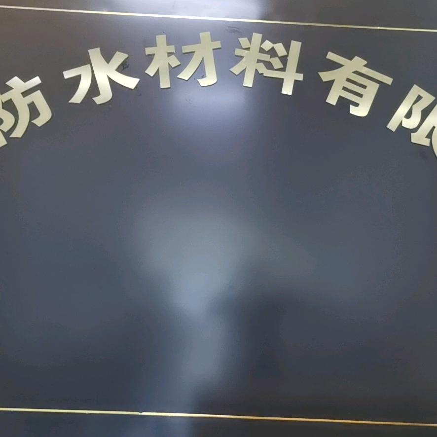 邹城市油龙防水材料有限公司