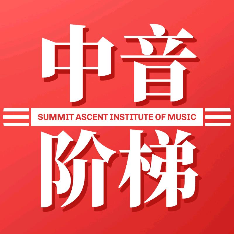 中音阶梯艺术教育
