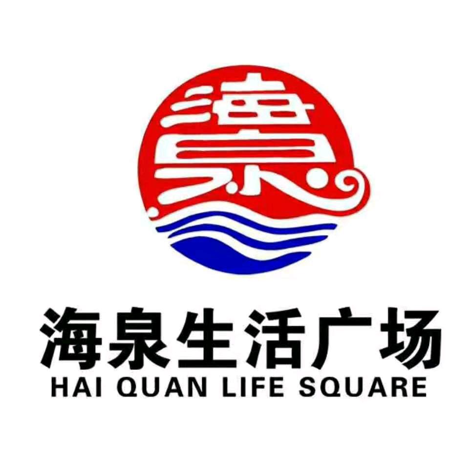 海泉生活(购物)广场