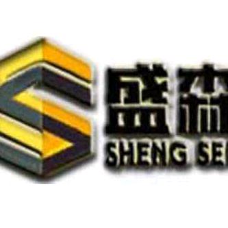徐州盛森工程机械有限公司