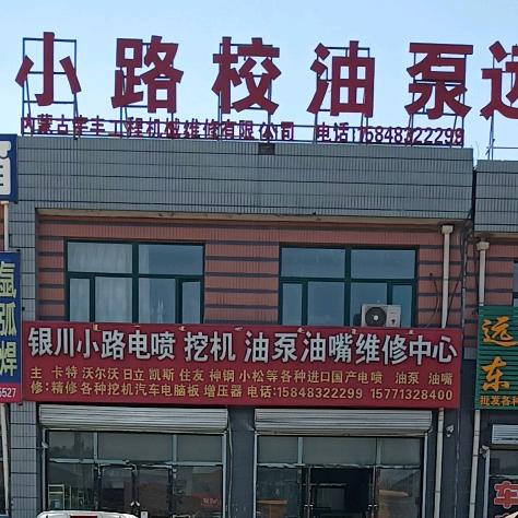 电装油泵油嘴服务站小路