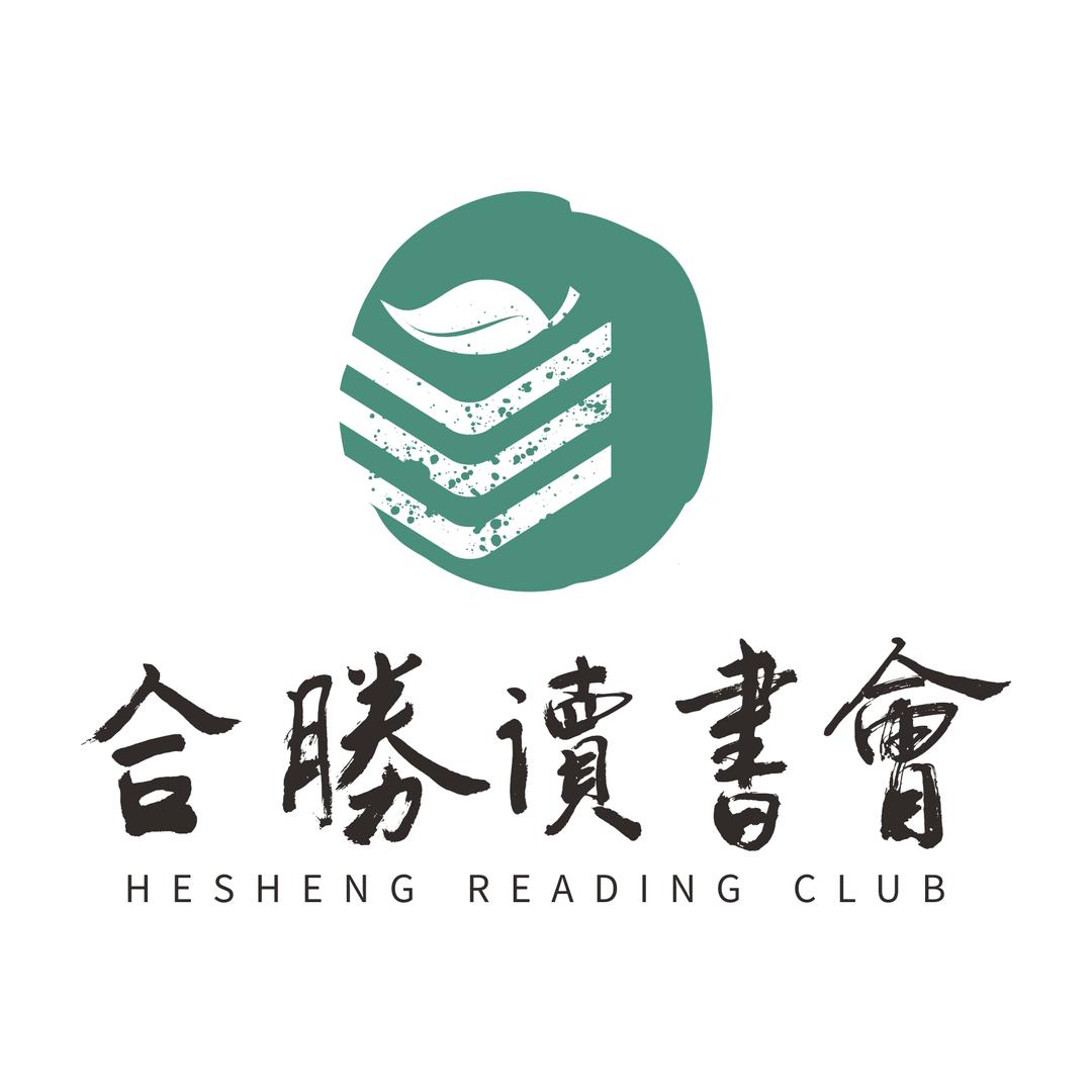 合胜读书会