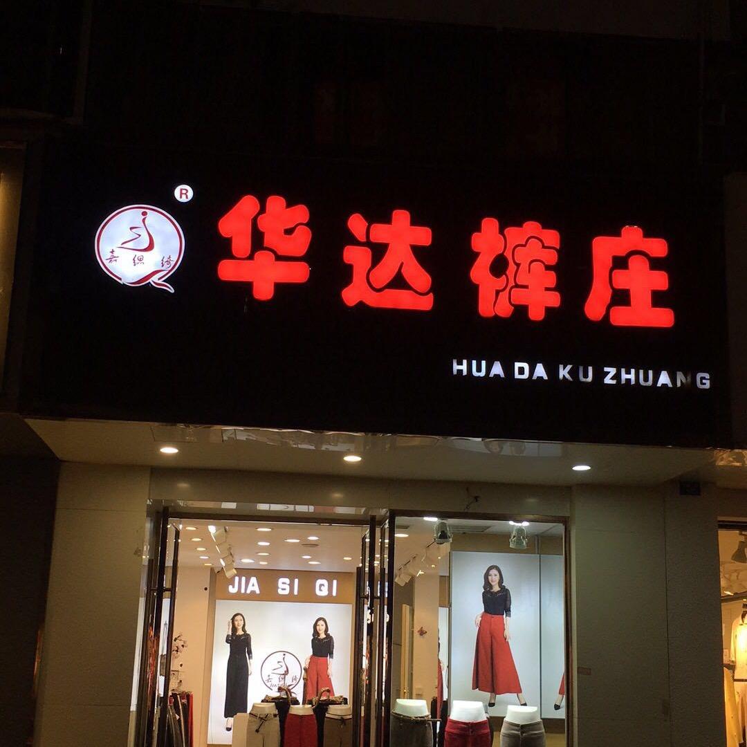 华发裤业