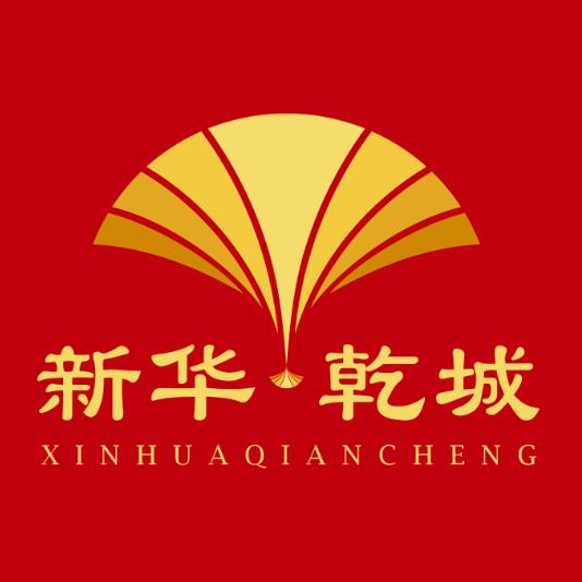 新华乾城（乾城里特色商街）
