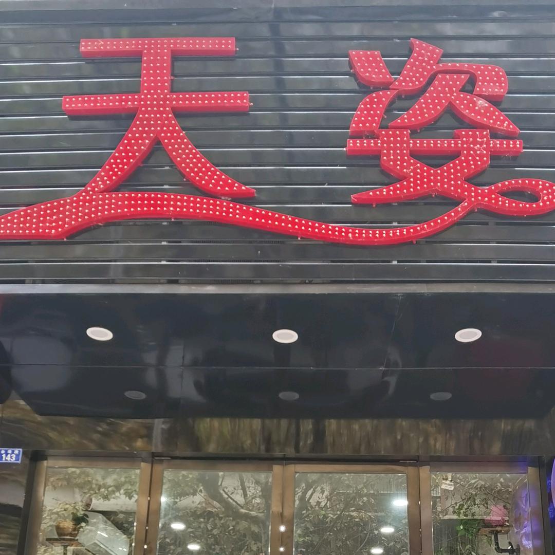 天姿发艺周师