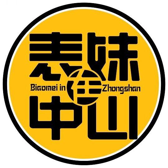 表妹在中山