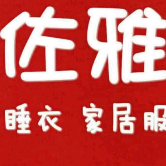 石狮市佐雅服装店