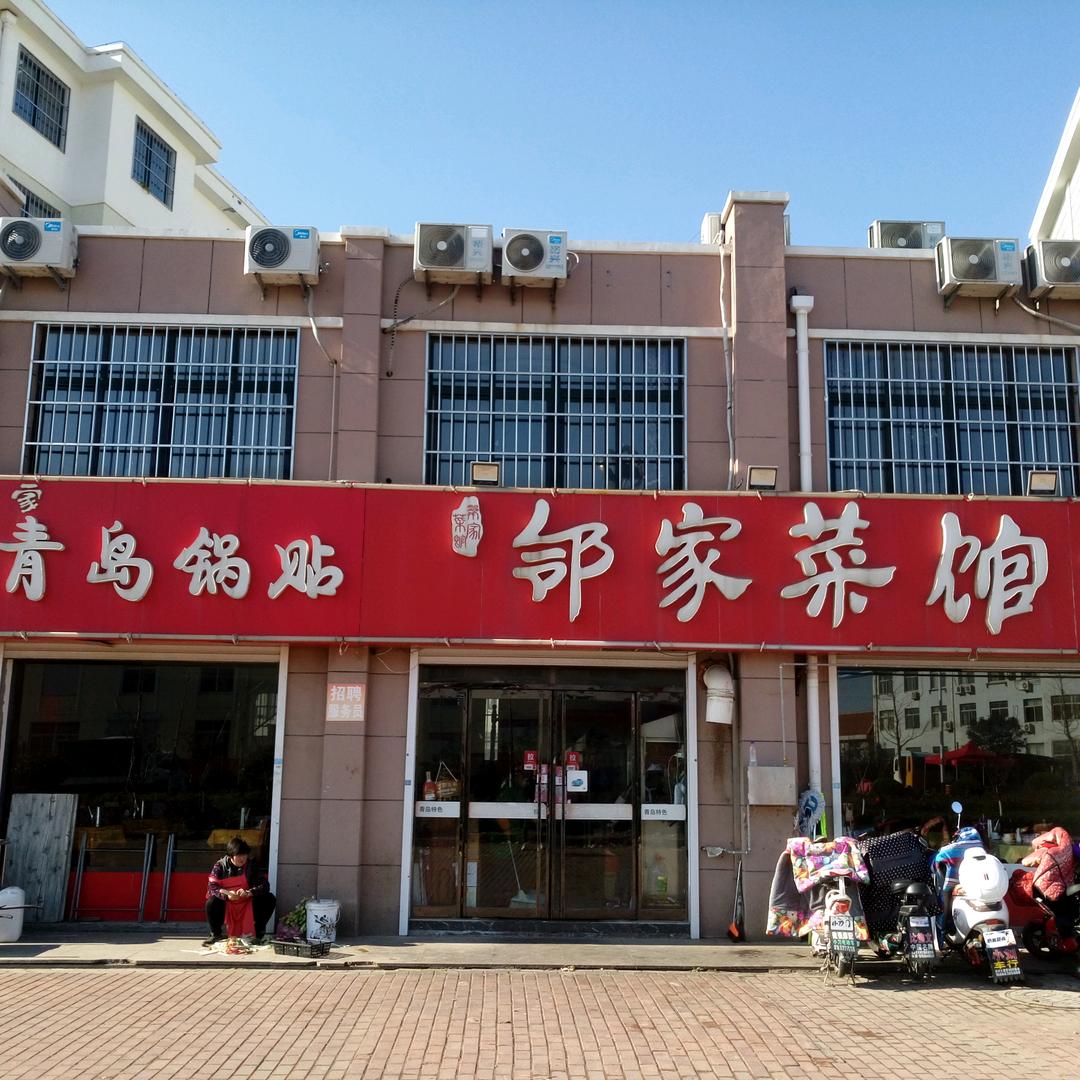 海阳市邻家菜馆