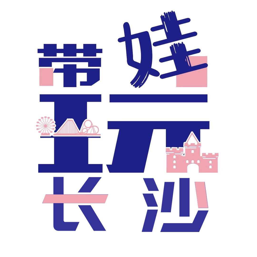 带娃玩长沙
