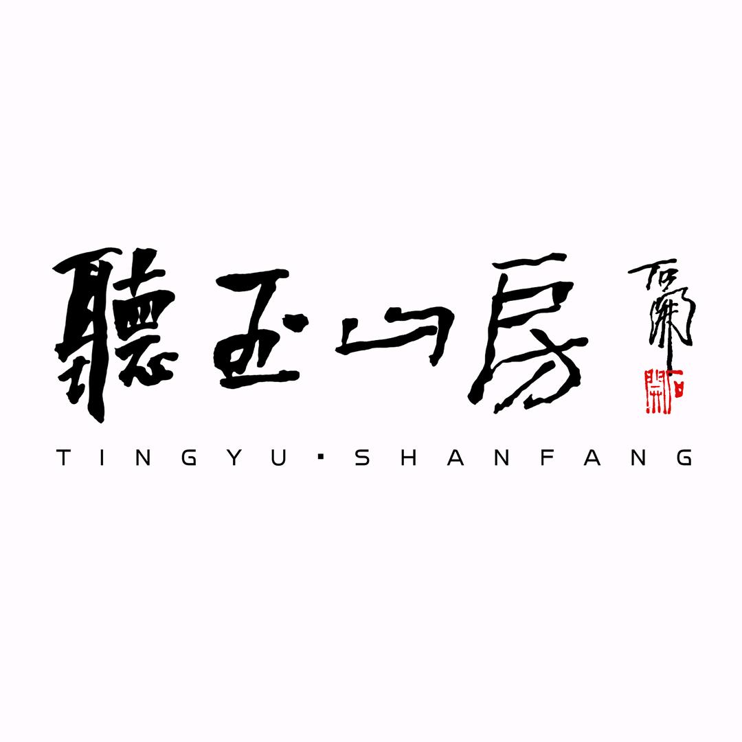 听玉山房