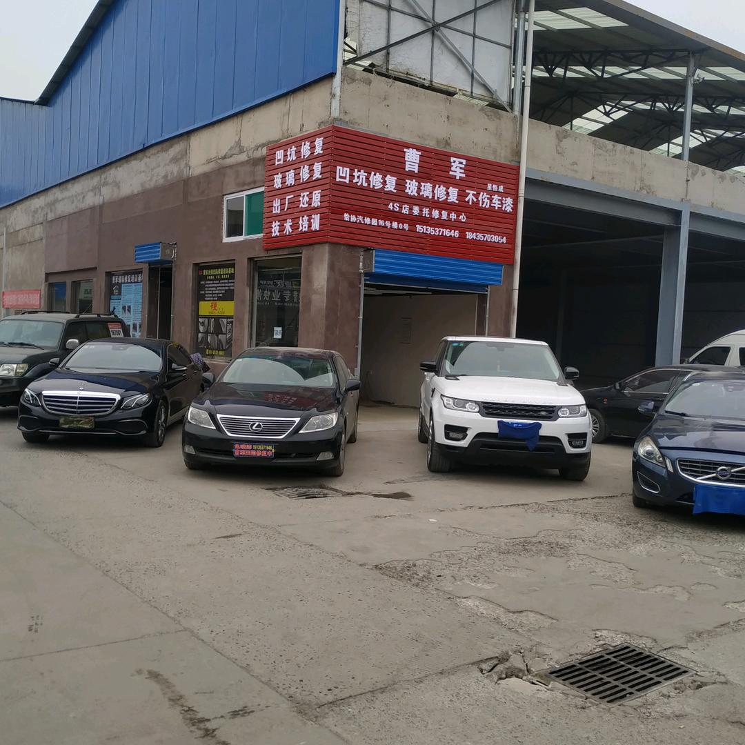 临汾曹军汽车无痕修复中心