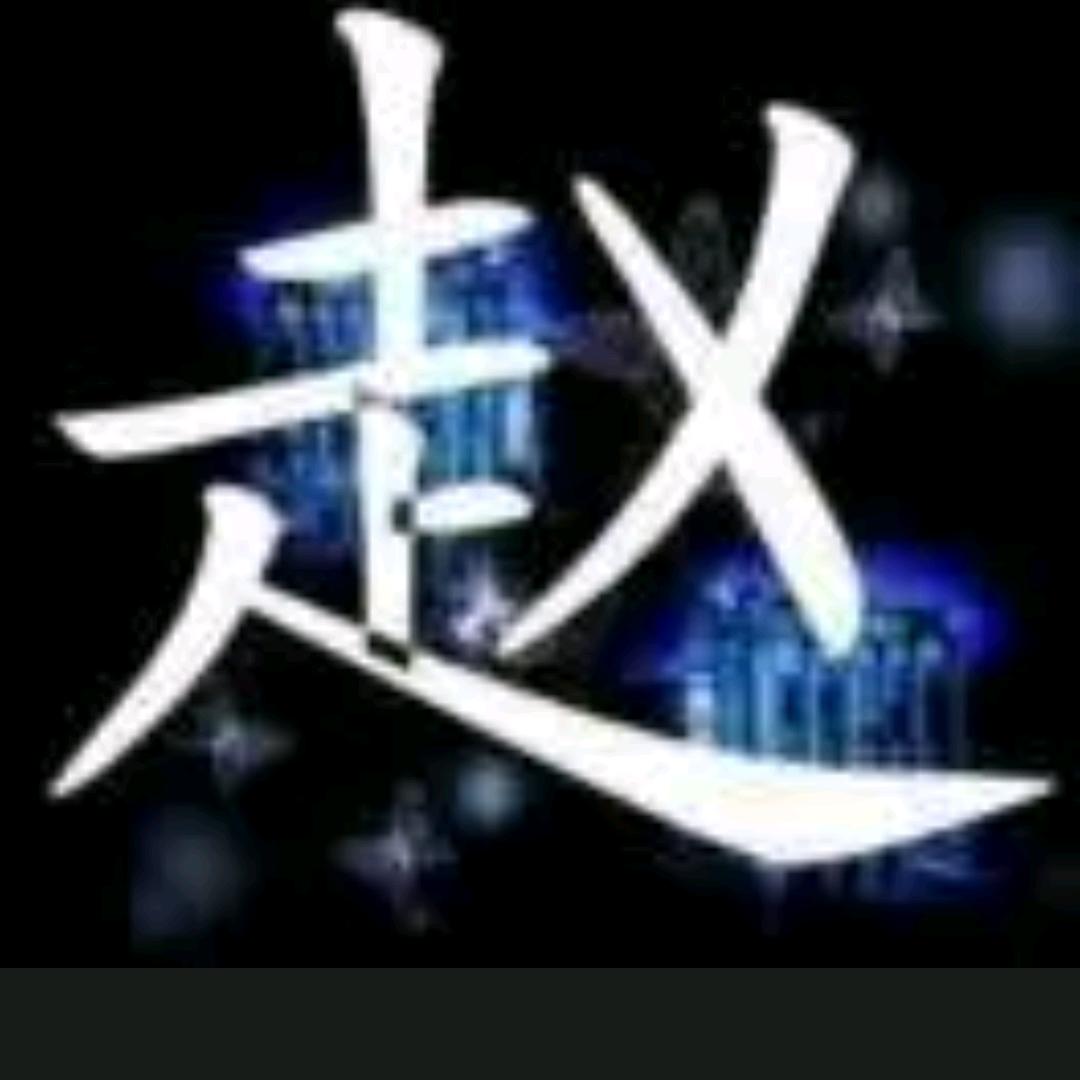 洋光普赵
