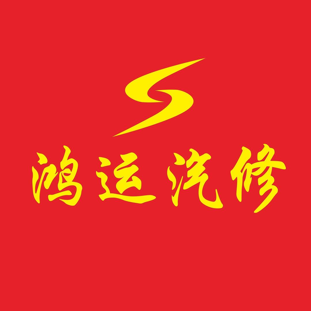 中山市坦洲鸿运汽修