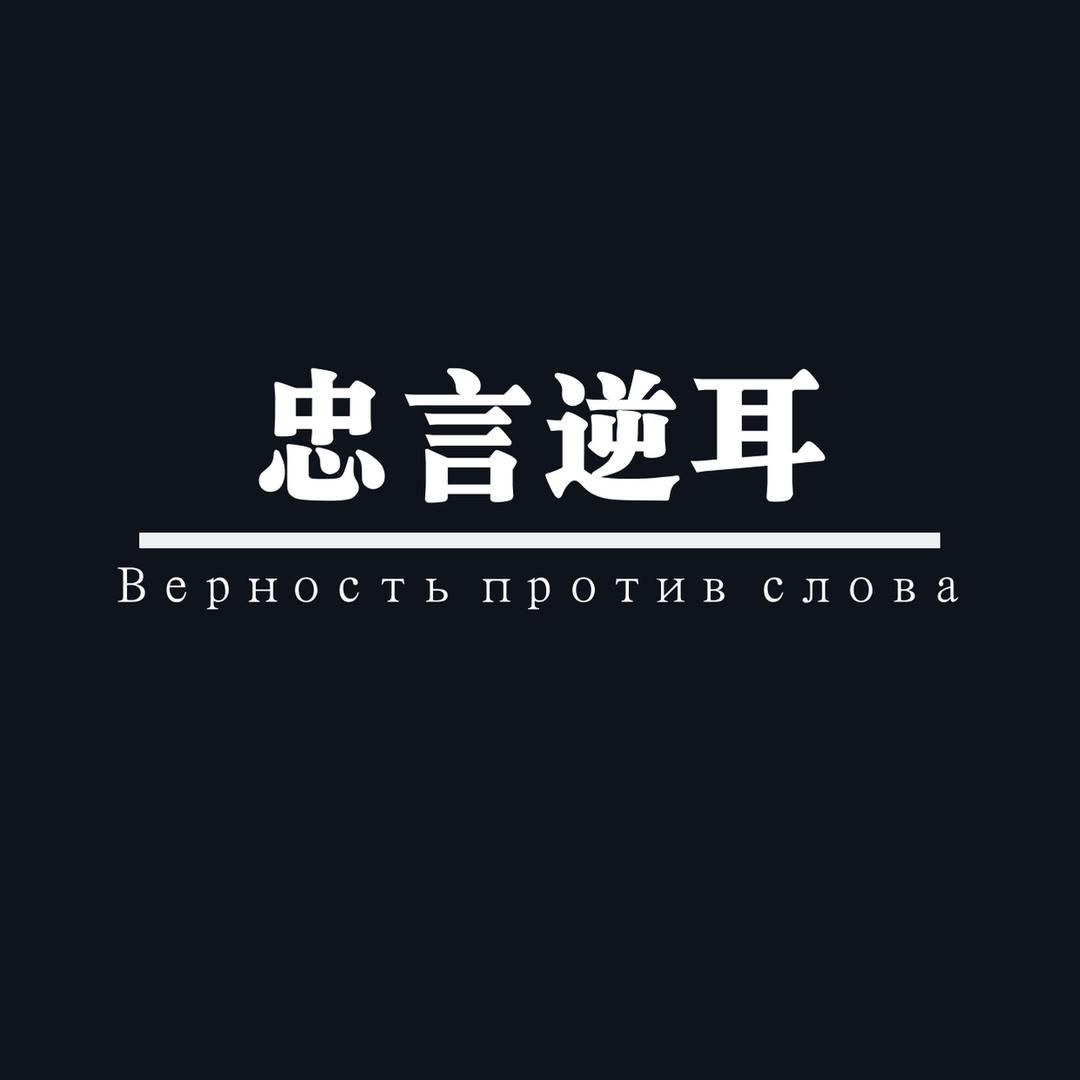 忠言逆耳