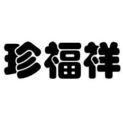 珍福祥珠宝旗舰店