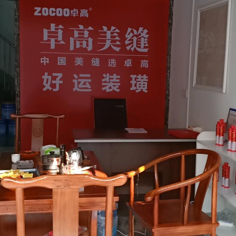 卓高美缝@好运装璜