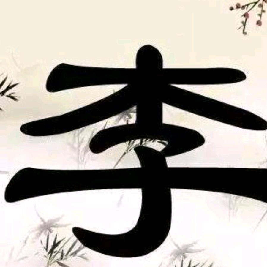 李〈镇头〉