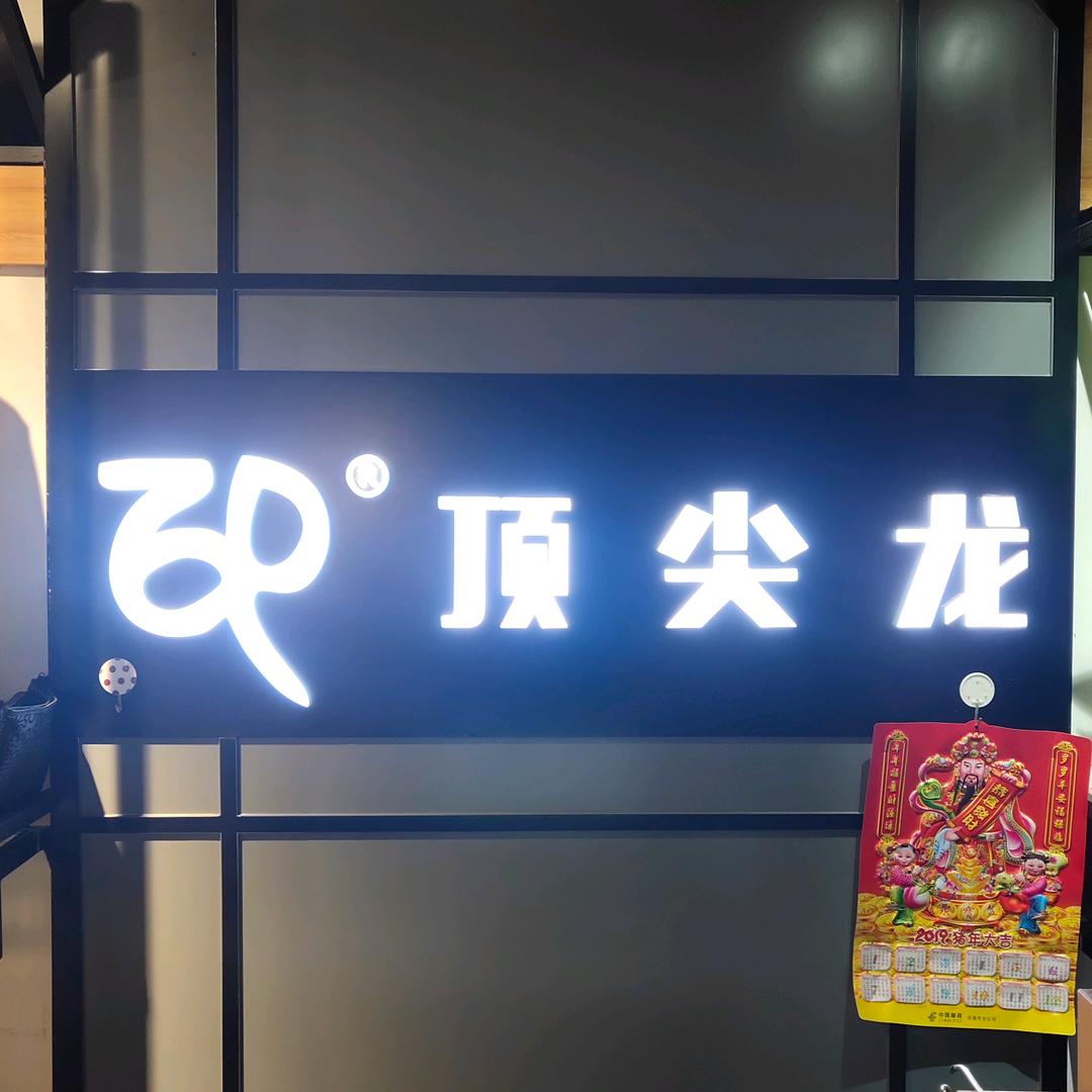 顶尖龙 男装