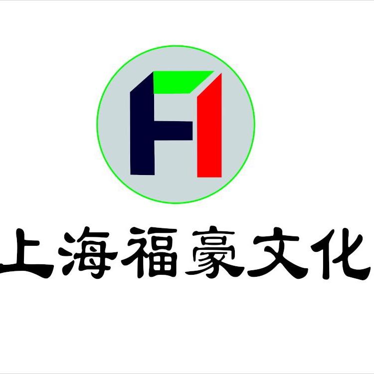 上海福豪文化
