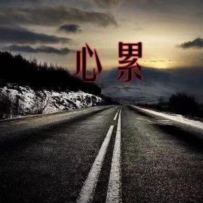 遗忘过去、、、