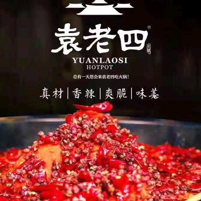 驻马店市驿城区袁老四火锅店