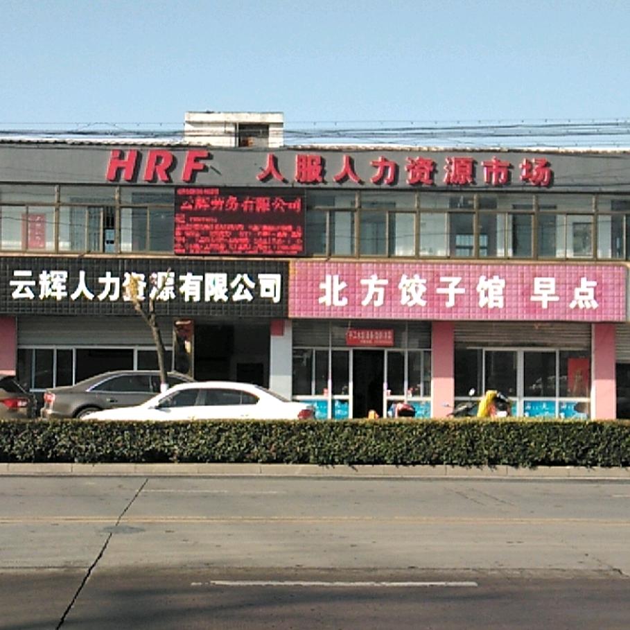 如皋云辉劳务有限公司