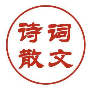 诗词散文