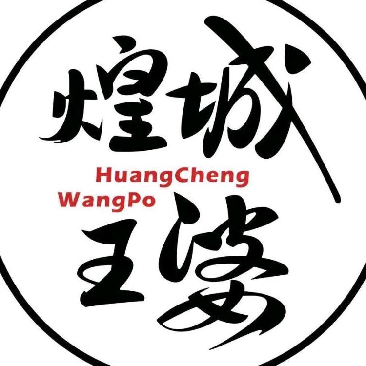 山西煌城王婆大虾（晋城南村店）