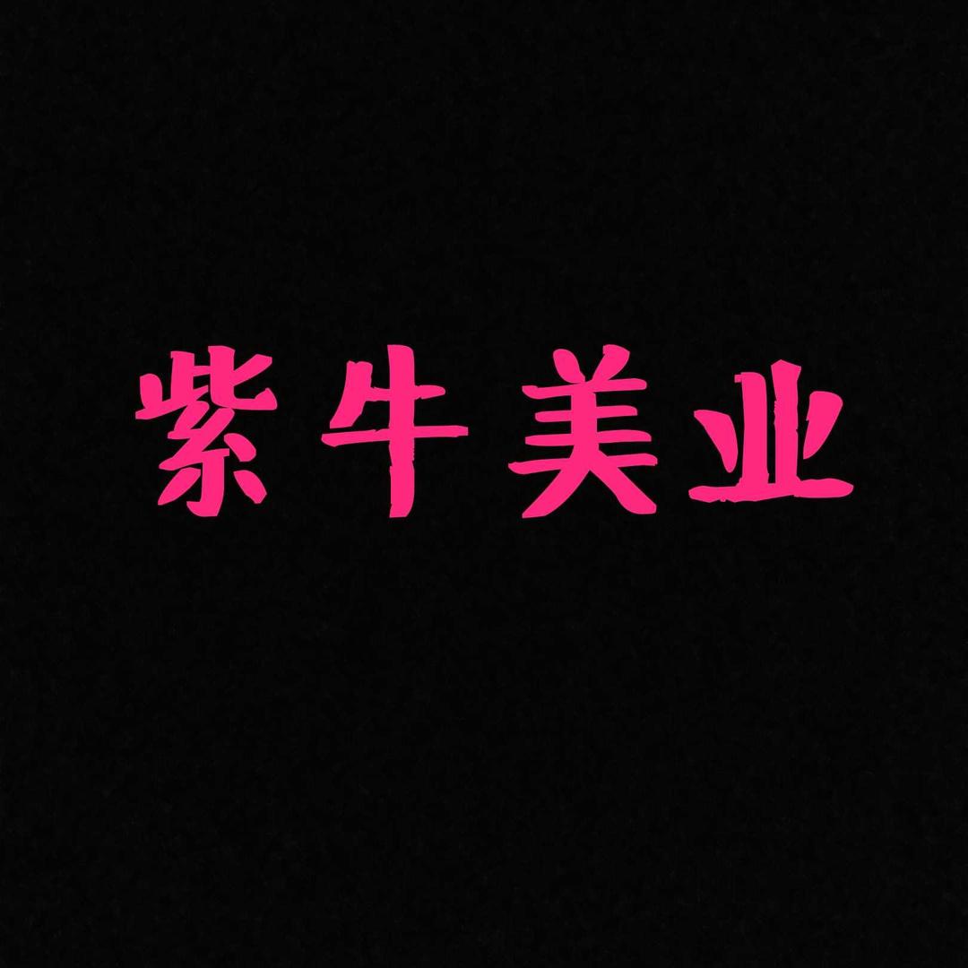 紫牛美业