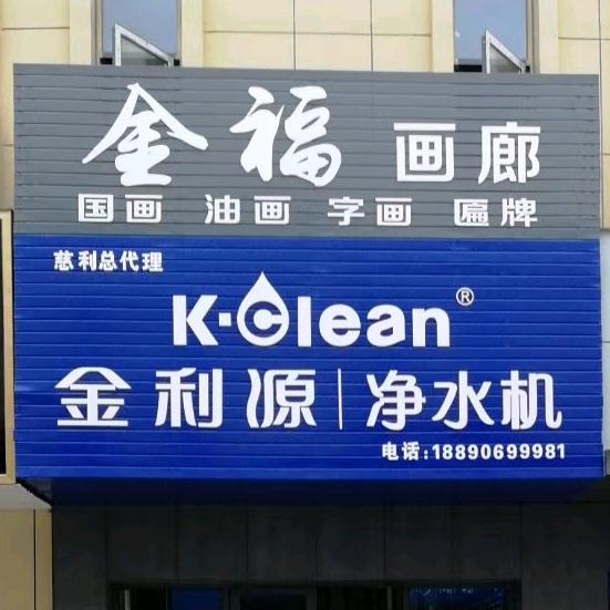 金利源净水器金福画廊