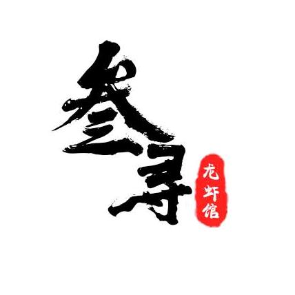 叁寻龙虾馆官方号