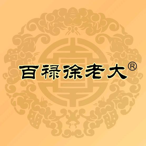 百禄徐老大熏烧肉