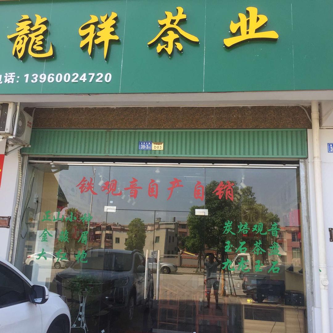 龙祥茶业