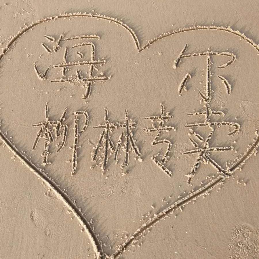 海尔专卖店(柳林路店)